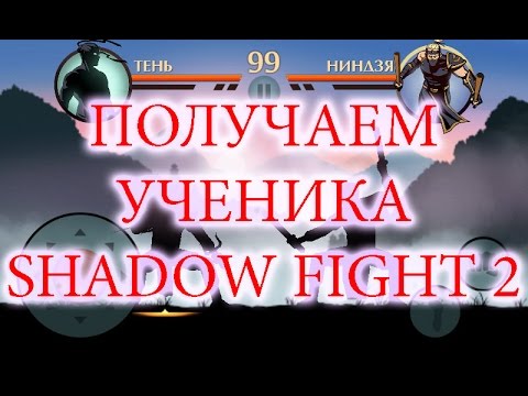 Shadow fight 2 как сделать 793