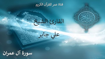 003 ـ سورة آل عمران ـ القارئ الشيخ علي جابر
