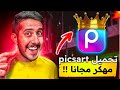 تحميل Picsart مهكر 2025 آخر إصدار أفضل تطبيق المونتاج بالجميع المميزات تحميل بيكس ارت مهكر تحميل Picsart مهكر 2025 آخر إصدار أفضل تطبيق المونتاج بالجميع المميزات تحميل بيكس ارت مهكر