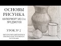 Основы рисунка. Натюрморт из трех предметов, близких по форме к геометрическим и контрастных по тону