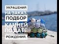 Украшения на заказ. Подбор камней по дате рождения.