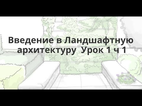 Введение в Ландшафтную архитектуру Урок 1 ч 1