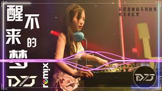 DJ china remix - 回小仙【醒不来的梦 Remix 】完整高清音質 / DJ REMIX 舞曲【 動態歌詞 / Lyrics Video 】 DJ Moobaby