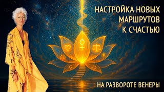 РАЗВОРОТ ВЕНЕРЫ: НАСТРОЙКА ПЕРСОНАЛЬНЫХ МАРШРУТОВ К СЧАСТЬЮ И РЕАЛИЗАЦИИ ЦЕННОСТЕЙ