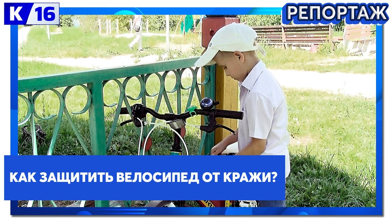Как защитить велосипед от кражи? - YouTube