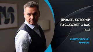 Пример, который расскажет о вас всё