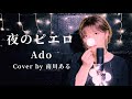【最速歌詞付きフルカバー】Ado / 夜のピエロ　(TVドラマ「初情事まであと１時間」主題歌) cover by 南川ある