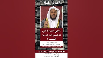 مهم | السورة المنجية من عذاب القبر | الشيخ عزيز فرحان العنزي حفظه الله