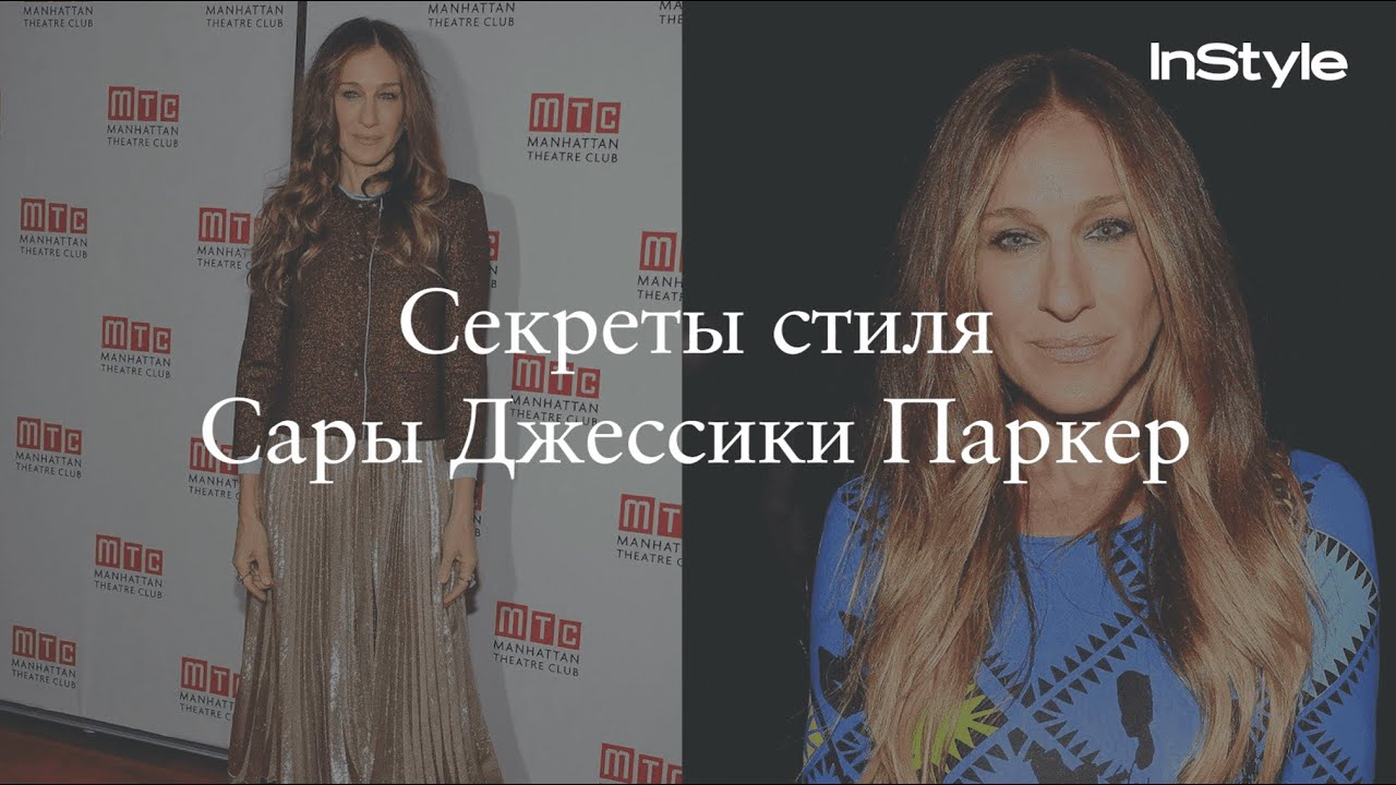 Секреты стиля Сары Джессики Паркер