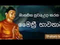 විශ්වයේ බලගතුම භාවනාව මෛත්‍රිය භාවනාව | maha balagathu maithree bawanawa | meditation|Dhaham tv Mp3 Song