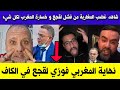 شاهد غضب المغاربة من فشل فوزي لقجع داخل الكاف و خسارة المغرب لكل شيء 