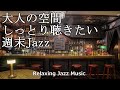 【BAR BGM】大人の空間 しっとり聴きたい週末Jazz - 作業用 睡眠用 勉強用 読書用 - COFFEE Music BAR Music