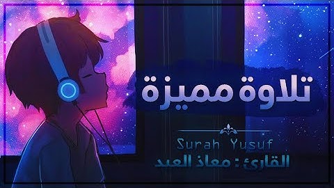 تلاوة مميزة تريح القلب والعقل💙🎧 | قصة يوسف عليه السلام مع اخوته ..!