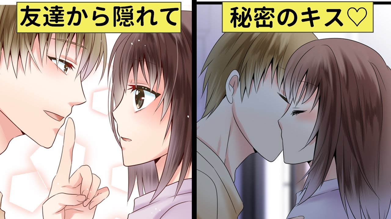 暗いお部屋で秘密のキス 家に遊びに来た友達に見つからないようにスキンシップしたい同棲カップル 恋エピ 恋愛漫画 Youtube