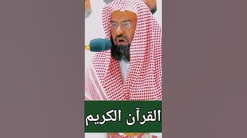 تلاوة معالي الشيخ أ.د.عبدالرحمن بن عبدالعزيز السديس حفظه الله المسجد الحرام