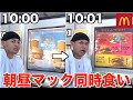 【企業秘密】朝マックと昼マック同時に食べる方法が斬新すぎたwwwww