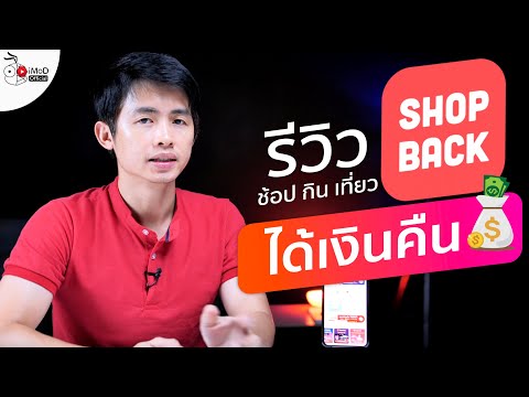 รีวิว ShopBack ช้อป กิน เที่ยว ได้เงินคืน แอปแบบนี้ก็มาด้วย? ดูให้จบแล้วคิดตามนะ