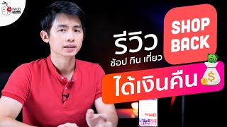 รีวิว ShopBack ช้อป กิน เที่ยว ได้เงินคืน แอปแบบนี้ก็มาด้วย? ดูให้จบแล้วคิดตามนะ