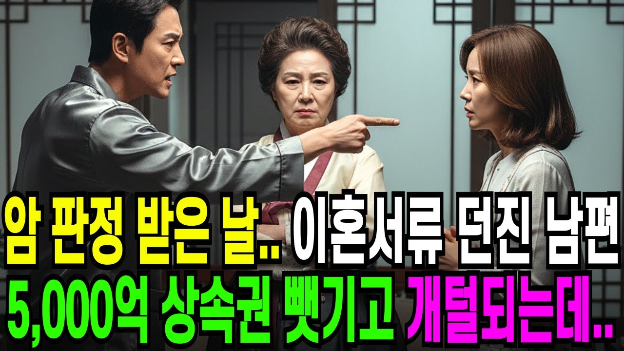 암 판정 받은 날 이혼서류 던진 남편, 5000억 상속권 뺏기고 개털되는데.....오디오북 ㅣ 사연라디오 ㅣ 노후사연 ㅣ 반전사연