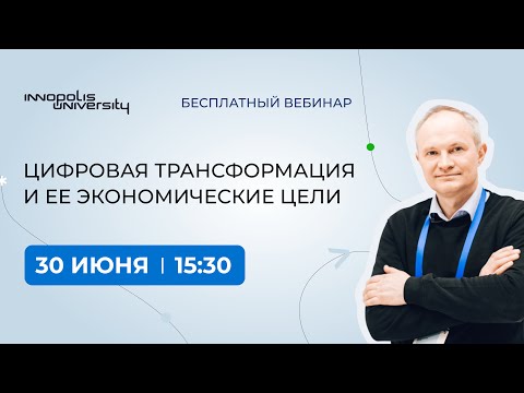 Вебинар: Цифровая трансформация и ее экономические цели
