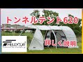 【トンネルテント620】設営方法を詳しく説明♪コスパ最高テントフィールドア