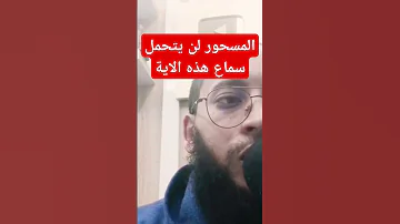 إذا تأثرت بهذه الآية فاعلم أنك مسحور اكسبلور ابومجاهد الراقي 