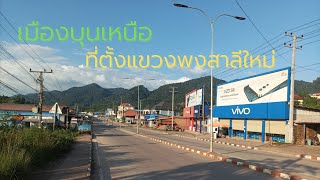 Laos: พาชมเมืองบุนเหนือ ที่ตั้งแขวงพงสาลีแห่งใหม่ ถนนกว้างขวาง เมืองสวย อากาศดีมาก