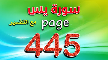 سورة يس صفحة445 ـ كيف تحفظ القرآن ـ The Noble Quran
