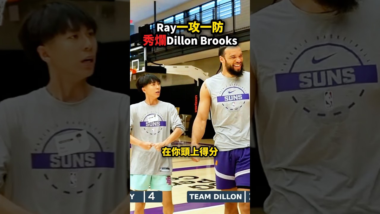 Ray一攻一守打爆「狄龍」Dillon Brooks🤯🔥
