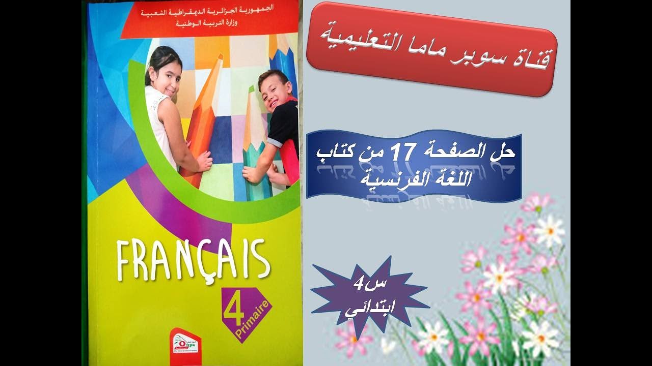 حل الصفحة 17 من كتاب اللغة الفرنسية للسنة الرابعة ابتدائي 🌹قناة سوبر ماما التعليمية 🌹