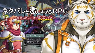 【ネタバレが激しすぎるRPG－最後の敵の正体は勇者の父－】タイトルでネタバレしてくるRPG【虎守イカズチ】