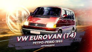 1993 VW Eurovan T4 Ретро Ревю (перевод канал Механикс)
