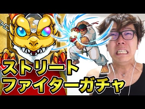 【モンスト】ストリートファイターガチャでリュウ狙ったらまさかの…【ヒカキンゲームズ】