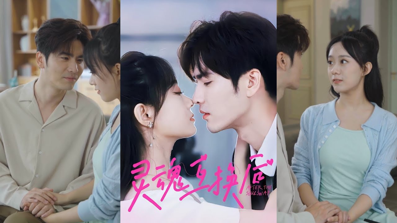 【完整版】候呈玥&王奕然《灵魂互换后》外卖员温言与傅氏总裁傅彦之，一起在电梯被困。二人意外灵魂互换，被迫相互指导，帮对方遮掩！