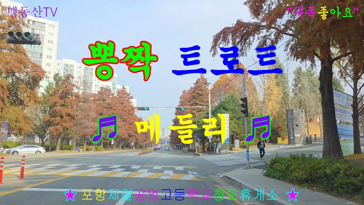 #포항제철공업고등학교#포항#대구#영천#뽕짝트로트메들리