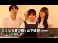 さよなら夏の日 / 山下達郎 (cover)