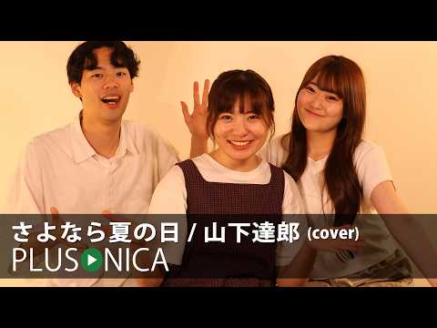 さよなら夏の日 / 山下達郎 (cover)