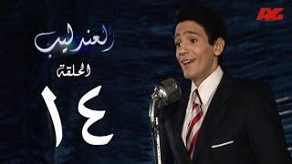 مسلسل العندليب HD - الحلقة الرابعة عشر - بطولة شادى شامل - Al3ndlib Series Ep 14