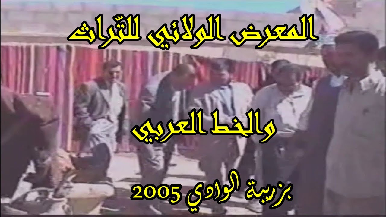 المعرض الولائي للتراث زريبة الوادي 2005