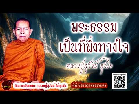 พระธรรมเป็นที่พึ่งทางใจ เสียงเทศน์ หลวงปู่สุวัจน์ สุวโจ  (ไม่มีโฆษณาแทรก)