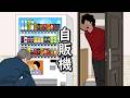 【アニメ】朝起きたら家の前に自販機設置されてたやつｗｗｗｗｗｗｗｗｗｗｗｗｗｗ