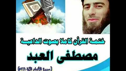 ما تيسر من سورة الأنعام ( الآية ٥٢:١) تلاوة مؤثرة ورائعة