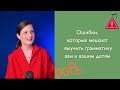 Ошибки, которые мешают выучить грамматику английского вам и вашим детям