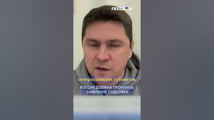 ПОДОЛЯК: Россия должна проиграть войну