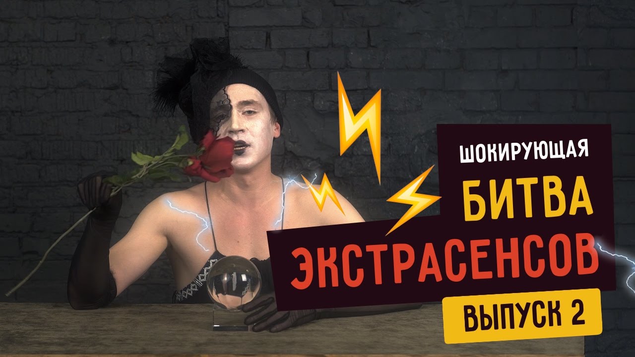 ШОКИРУЮЩАЯ БИТВА ЭКСТРАСЕНСОВ – 2 ☑️