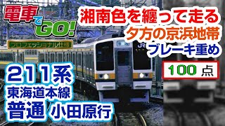 【電GO!プロ】211系 普通 小田原行き