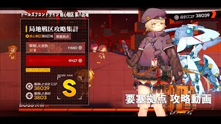 ドールズフロントライン 少女前線　ドルフロ　第四期局地戦区 核心戦区第八区域　11/11 要塞拠点攻略動画