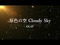 GLAY「原色の空 Cloudy Sky」イントロギター🎸