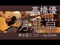高橋優 - 勿忘草 弾き語りコピー
