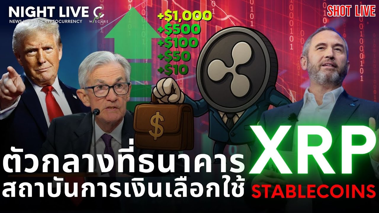 Shot News : XRP ตัวกลางที่ธนาคารและสถาบันการเงินเลือกใช้ $23.7